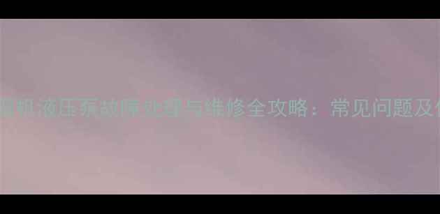 图片 雷沃60挖掘机液压泵故障处理与维修全攻略：常见问题及保养技巧1