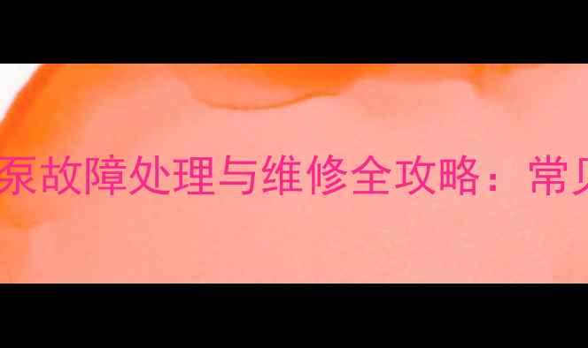 雷沃60挖掘机液压泵故障处理与维修全攻略常见问题及保养技巧