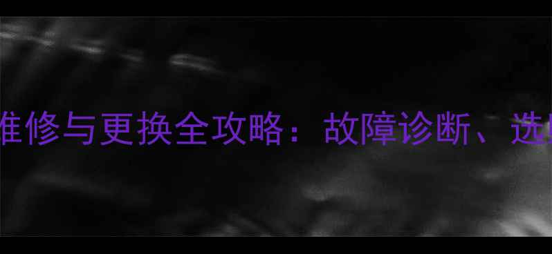 雷沃85挖掘机前盖维修与更换全攻略故障诊断选购技巧及保养要点