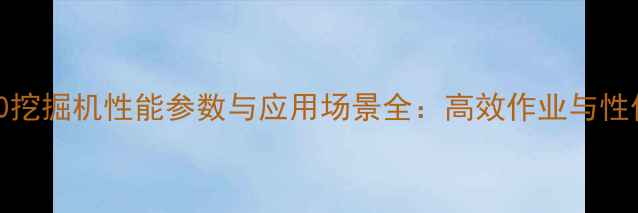 雷沃FR460挖掘机性能参数与应用场景全高效作业与性价比之选