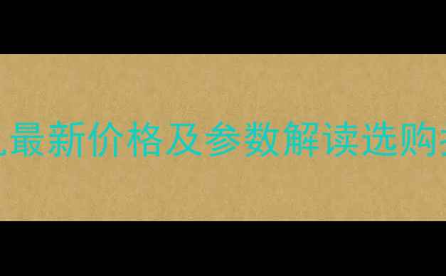 图片 雷沃一904拖拉机最新价格及参数解读选购指南与市场分析2