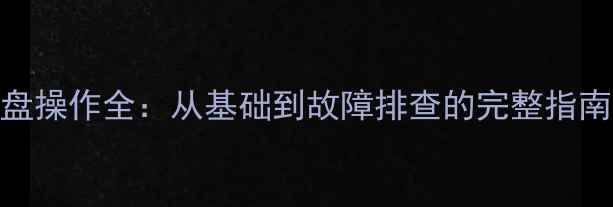 图片 雷沃挖掘机仪表盘操作全：从基础到故障排查的完整指南（含图文步骤）