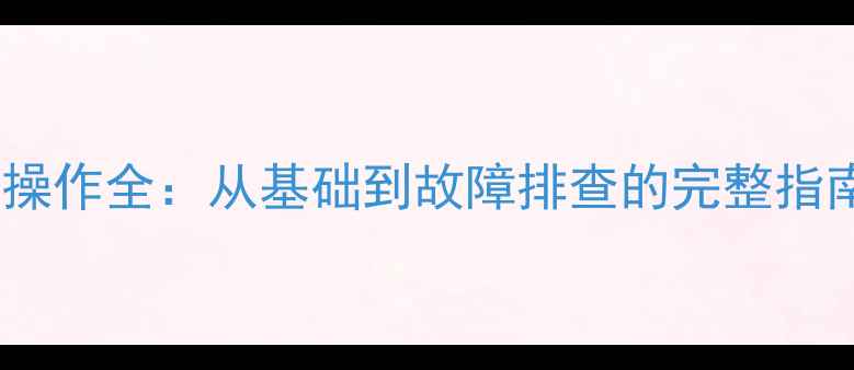 图片 雷沃挖掘机仪表盘操作全：从基础到故障排查的完整指南（含图文步骤）1