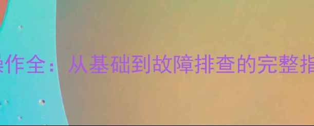 雷沃挖掘机仪表盘操作全从基础到故障排查的完整指南含图文步骤