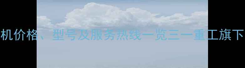 图片 雷沃挖掘机价格、型号及服务热线一览三一重工旗下品牌技术