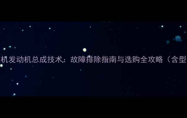 雷沃挖掘机发动机总成技术故障排除指南与选购全攻略含型号对比