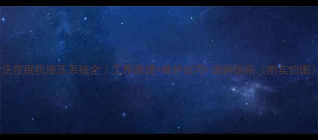 雷沃挖掘机液压系统全工作原理维护技巧选购指南附实拍图