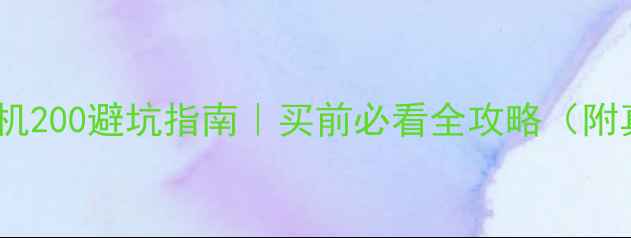 雷沃旧挖掘机200避坑指南买前必看全攻略附真实案例