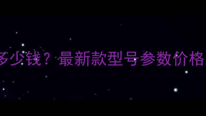 图片 雷沃最小挖掘机多少钱？最新款型号参数价格对比及选购指南2