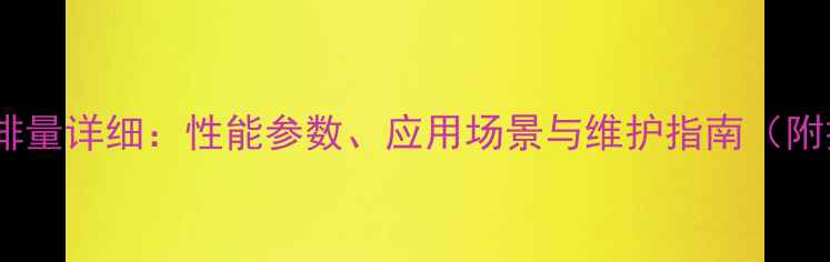 雷沃装载机956排量详细性能参数应用场景与维护指南附技术手册下载