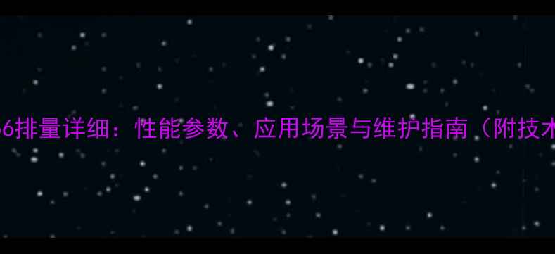 图片 雷沃装载机956排量详细：性能参数、应用场景与维护指南（附技术手册下载）2