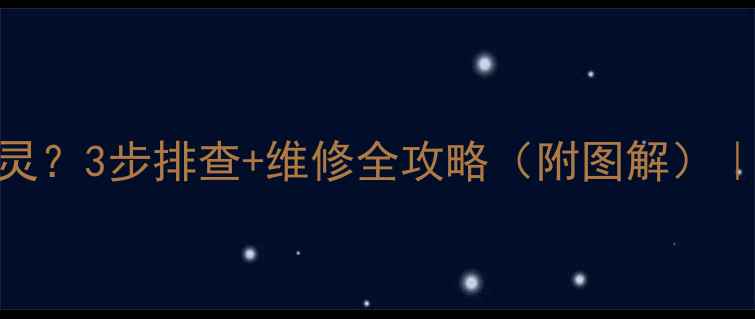 图片 雷沃装载机仪表失灵？3步排查+维修全攻略（附图解）｜机械故障避坑指南