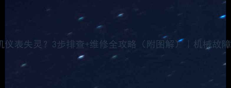 图片 雷沃装载机仪表失灵？3步排查+维修全攻略（附图解）｜机械故障避坑指南1