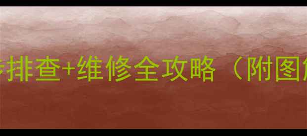 雷沃装载机仪表失灵3步排查维修全攻略附图解机械故障避坑指南
