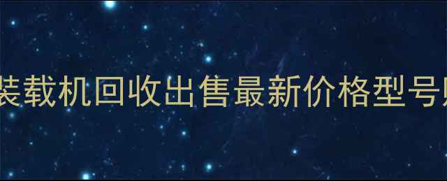 图片 青岛二手装载机回收出售最新价格型号购买指南2