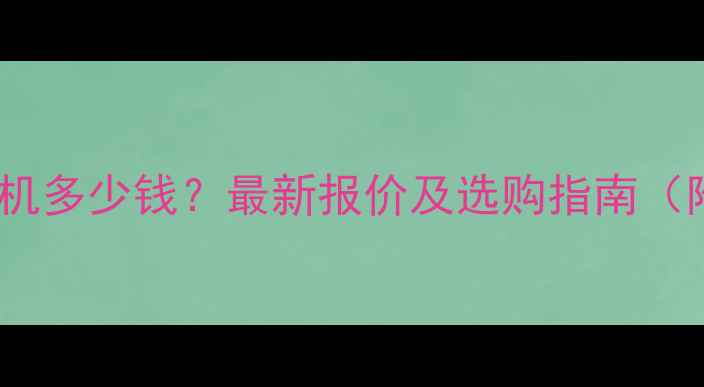 图片 青岛四轮智能装载机多少钱？最新报价及选购指南（附厂家联系方式）1