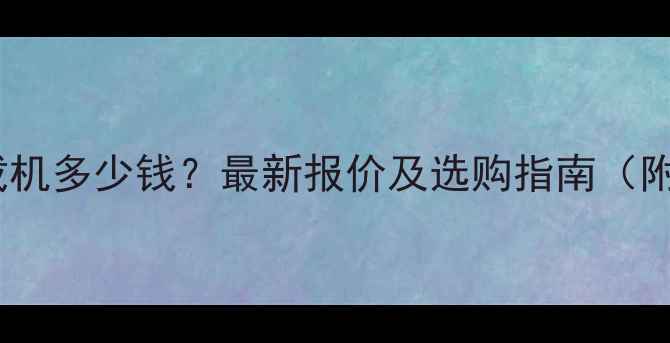 图片 青岛四轮智能装载机多少钱？最新报价及选购指南（附厂家联系方式）2