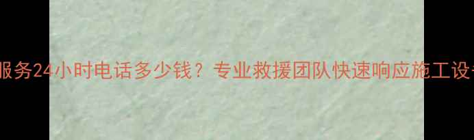 图片 青岛挖掘机拖车服务24小时电话多少钱？专业救援团队快速响应施工设备故障处理指南1