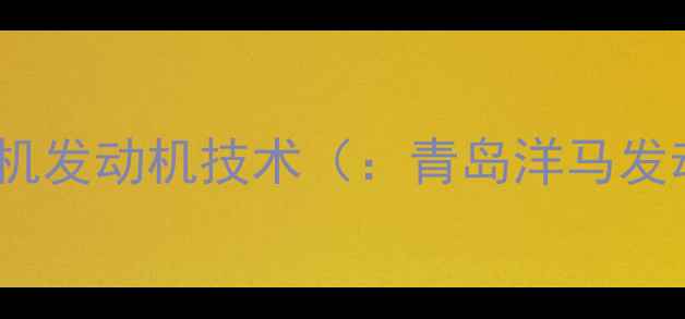 图片 青岛洋马挖机发动机技术（：青岛洋马发动机参数）1