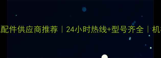 图片 青州装载机配件供应商推荐｜24小时热线+型号齐全｜机械人必看！