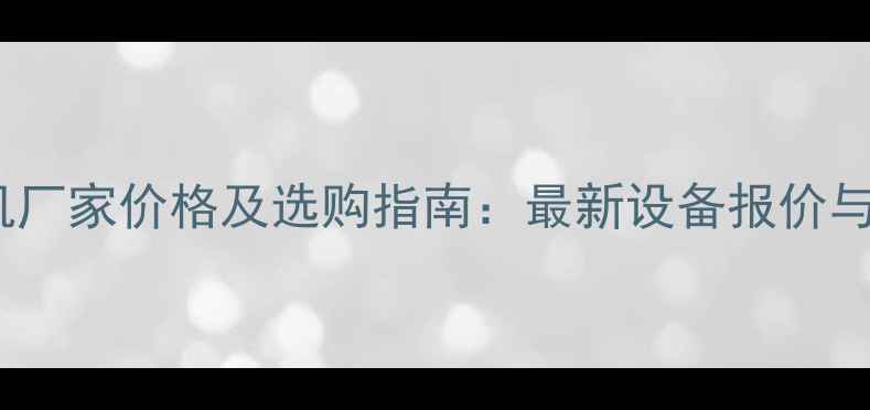 图片 饲料颗粒机厂家价格及选购指南：最新设备报价与行业分析1