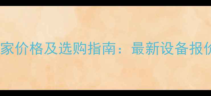饲料颗粒机厂家价格及选购指南最新设备报价与行业分析