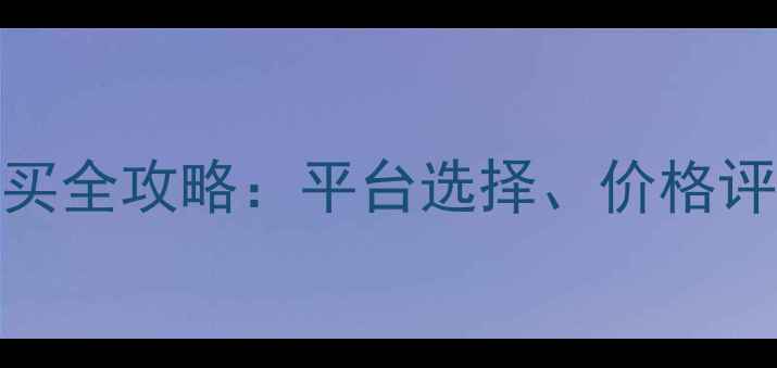 图片 香港二手挖掘机购买全攻略：平台选择、价格评估与风险规避指南