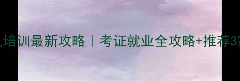 图片 马鞍山挖机培训最新攻略｜考证就业全攻略+推荐3家靠谱机构