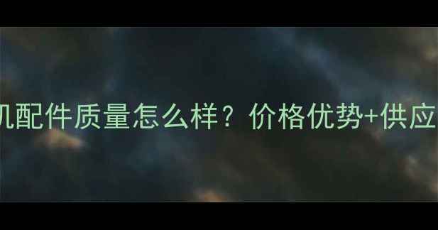 骐东挖机配件质量怎么样价格优势供应保障全