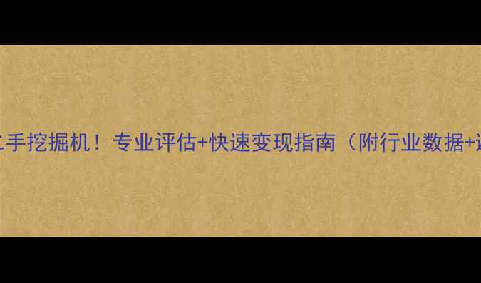 图片 高价回收二手挖掘机！专业评估+快速变现指南（附行业数据+避坑攻略）