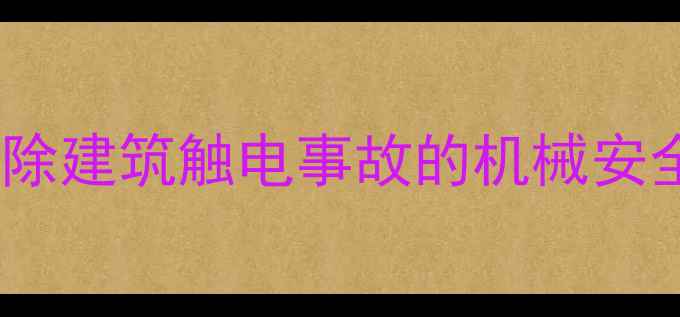 图片 高压线触电事故：挖掘机拆除建筑触电事故的机械安全解决方案与应急处理指南2