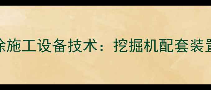 图片 高效安全电杆拔除施工设备技术：挖掘机配套装置选型与操作规范