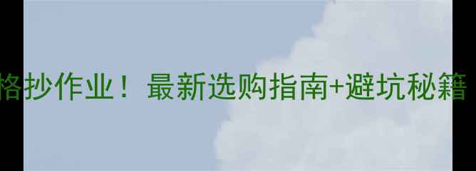 图片 高真空滤油机价格抄作业！最新选购指南+避坑秘籍（附全国报价）1