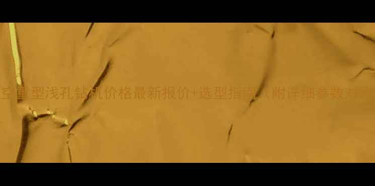 图片 高空重型浅孔钻机价格最新报价+选型指南（附详细参数对比）