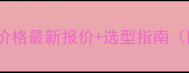 高空重型浅孔钻机价格最新报价选型指南附详细参数对比
