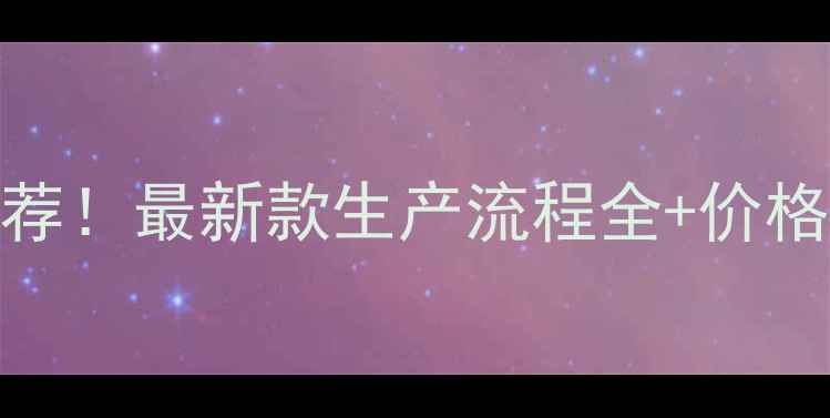 高臻智能口罩机爆款推荐最新款生产流程全价格对比附行业白皮书