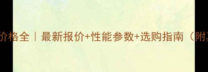 鲁宇938装载机价格全最新报价性能参数选购指南附真实用户反馈