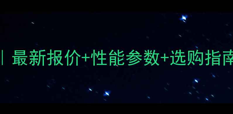 图片 鲁宇938装载机价格全｜最新报价+性能参数+选购指南（附真实用户反馈）1