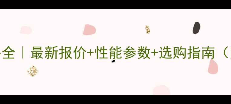 图片 鲁宇938装载机价格全｜最新报价+性能参数+选购指南（附真实用户反馈）2