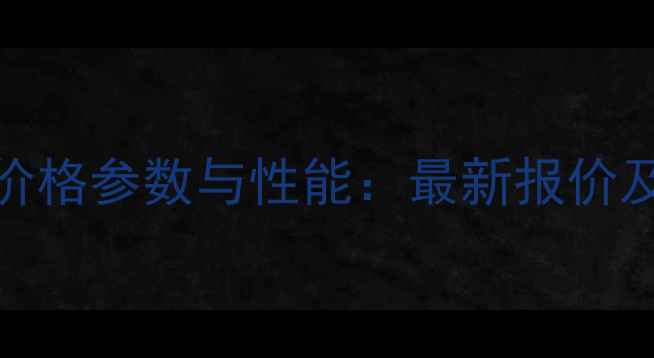 图片 鲁宇装载机946价格参数与性能：最新报价及市场购买指南1