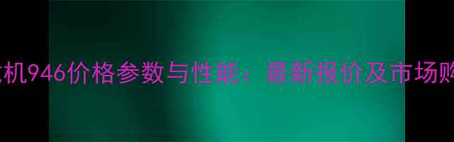 图片 鲁宇装载机946价格参数与性能：最新报价及市场购买指南2