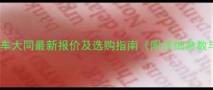 图片 鲁工928型铲车大同最新报价及选购指南（附详细参数与价格区间）