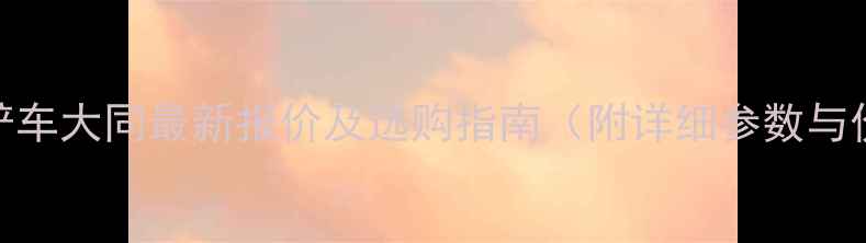 图片 鲁工928型铲车大同最新报价及选购指南（附详细参数与价格区间）1