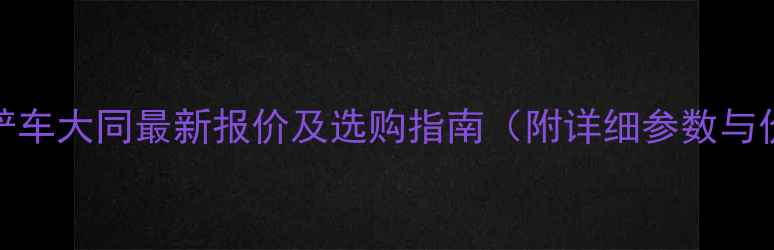 图片 鲁工928型铲车大同最新报价及选购指南（附详细参数与价格区间）2