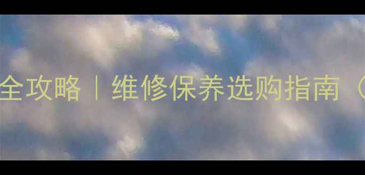 鲁工928装载机配件全攻略维修保养选购指南附厂家直供清单