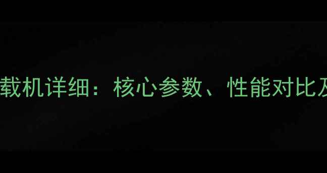 图片 鲁工932N装载机详细：核心参数、性能对比及适用场景1