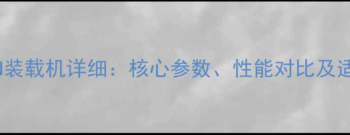 鲁工932N装载机详细核心参数性能对比及适用场景
