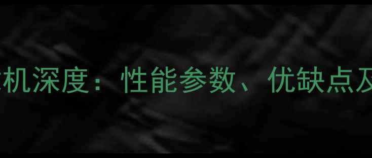 图片 鲁工936装载机深度：性能参数、优缺点及适用场景全