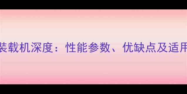 图片 鲁工936装载机深度：性能参数、优缺点及适用场景全1