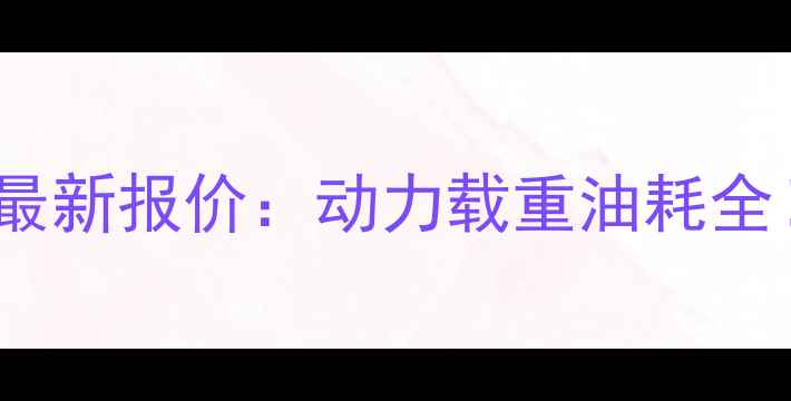鲁工936铲车价格最新报价动力载重油耗全附采购避坑指南